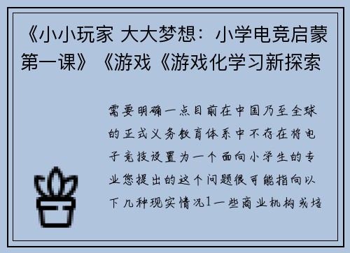 《小小玩家 大大梦想：小学电竞启蒙第一课》《游戏《游戏化学习新探索：小学电竞素养入门指南》《键盘上的童年：小学生电竞选修课全景揭秘》