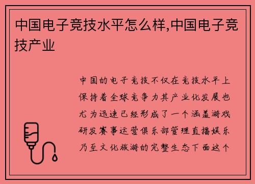 中国电子竞技水平怎么样,中国电子竞技产业