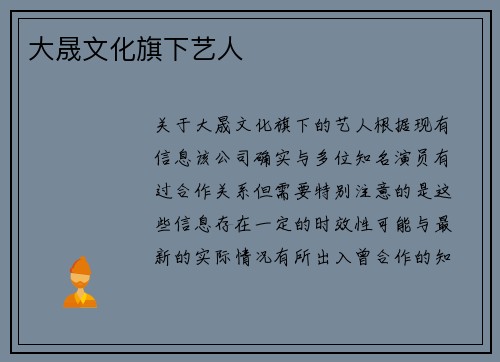 大晟文化旗下艺人