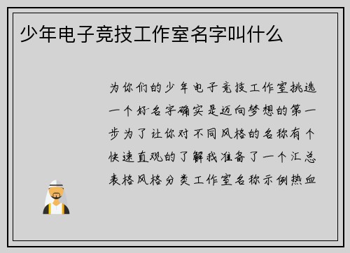 少年电子竞技工作室名字叫什么