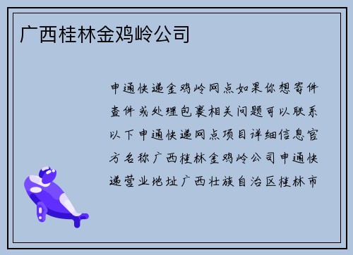 广西桂林金鸡岭公司