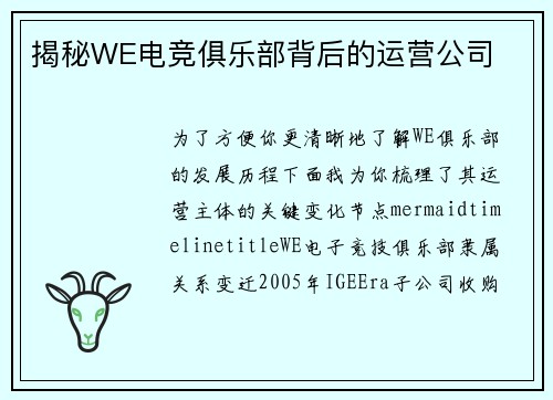 揭秘WE电竞俱乐部背后的运营公司