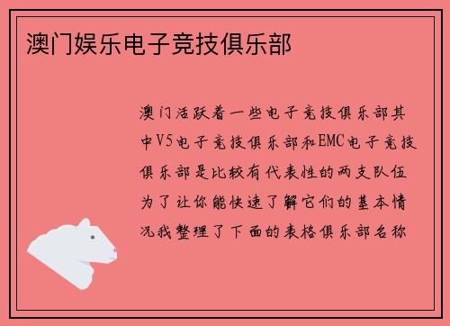 澳门娱乐电子竞技俱乐部