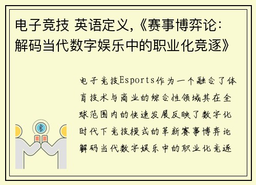 电子竞技 英语定义,《赛事博弈论：解码当代数字娱乐中的职业化竞逐》