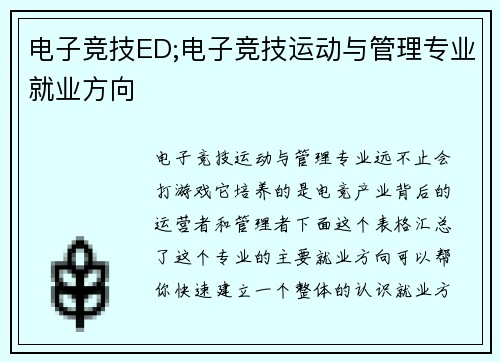 电子竞技ED;电子竞技运动与管理专业就业方向