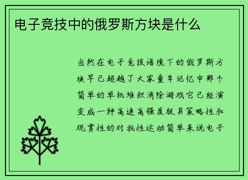 电子竞技中的俄罗斯方块是什么