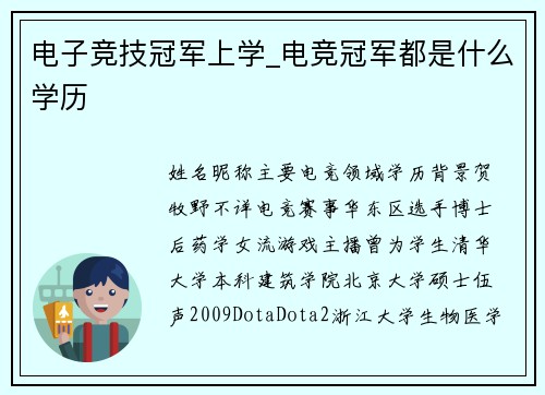 电子竞技冠军上学_电竞冠军都是什么学历