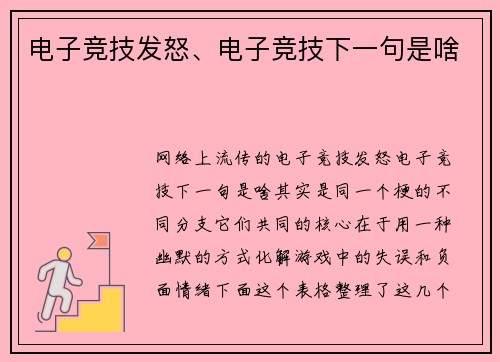 电子竞技发怒、电子竞技下一句是啥
